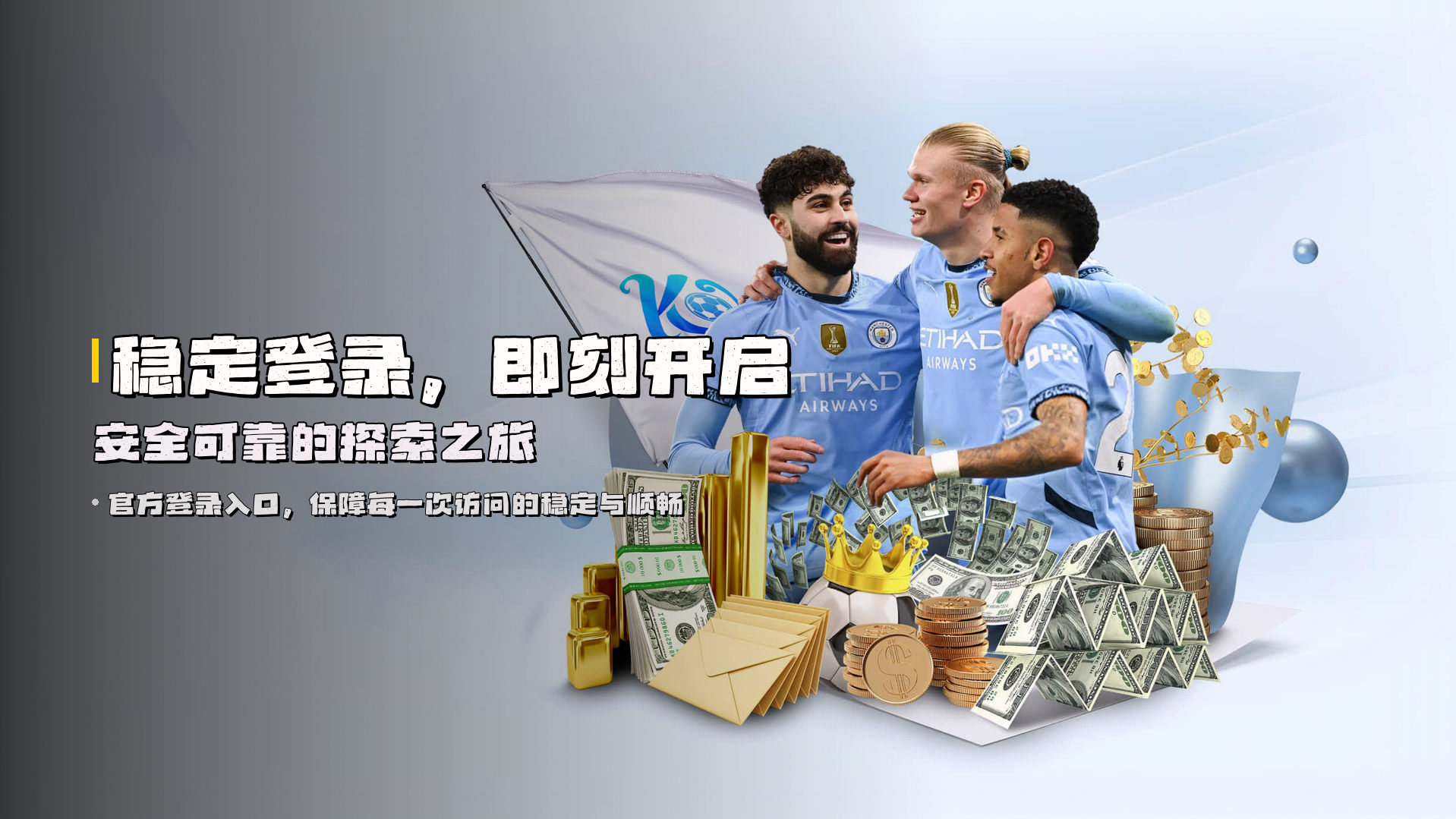 稳定登录，即刻开启<strong>安全可靠</strong>的探索之旅